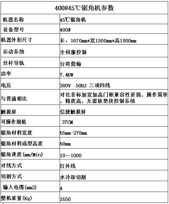 數控門框45度鋸角機